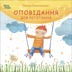 Художня література для дітей (7-13 років) - Книжка «Оповідання для реготання» (9786170042750) Художня література для дітей (7-13 років) - Книжка «Оповідання для реготання» (9786170042750)