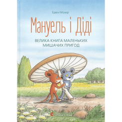 Книги-картинки для детей (2-6 лет) - Книга «Мануэль и Диди» (9786176791164)