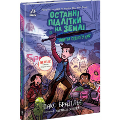 Художня література для дітей (7-13 років) - Книжка «Останні підлітки на Землі та Гонитва судного дня. Книга 7» Макс Бралльє (9786170984630)