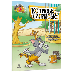 Художественная литература для детей (7-13 лет) - Книжка «Том і Джеррі. Котисько-тигрисько» Чарльз Карні (9786175231159) Художественная литература для детей (7-13 лет) - Книжка «Том і Джеррі. Котисько-тигрисько» Чарльз Карні (9786175231159)