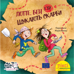 Книги-картинки для дітей (2-6 років) - Книжка «Лотте, Бен і ти шукають скарби» (9786177781706)