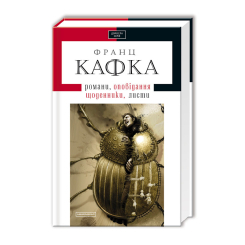 Книги для взрослых - Книжка «Кафка. Твори» Франц Кафка (9786175850084) Книги для взрослых - Книжка «Кафка. Твори» Франц Кафка (9786175850084)