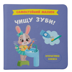 Навчальна література - Книжка «Самостійний малюк. Чищу зуби!»  (9786175474891)
