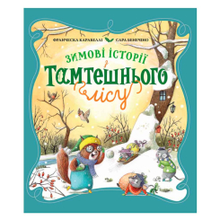 Книги-картинки для дітей (2-6 років) - Книжка «Зимові історії з Тамтешнього лісу» Франческа Карабеллі (125053)