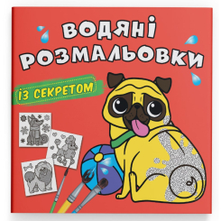 Товари для малювання - Водна розмальовка із секретом Crystal Book Песик (9786175470282)