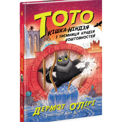 Художня література для дітей (7-13 років) - Книжка «Тото. Кішка-ніндзя і таємниця крадія коштовностей. Книга 4» Дермот О'Лірі (9786170974341)