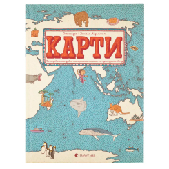 Пізнавальні книги (4-10 років) - ​Книжка «Карти» (9786176790631)