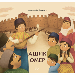 Художня література для дітей (7-13 років) - Книжка «Ашик Омер»   (9786177925070)
