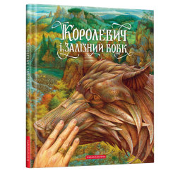 Классика детской литературы - Книжка «Королевич і Залізний Вовк»  (9786175852316)