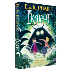 Художня література для дітей (7-13 років) - ​​Книжка «Ікабоґ» Джоан Ролінґ (9786175854051)