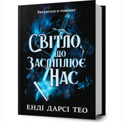 Підліткова література (14+ років) - Книжка «Світло, що засліплює нас» Енді Дарсі Тео (9786175233177) Підліткова література (14+ років) - Книжка «Світло, що засліплює нас» Енді Дарсі Тео (9786175233177)