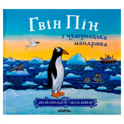 Книги-картинки для детей (2-6 лет) - Книжка «Гвін Пін і чудернацька мандрівка» Джулія Дональдсон (9786178093563)