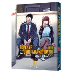 Комікси, манга та книги про героїв (7+ років) - Книжка «Перекур за супермаркетом з тобою. Том 1» Джінуші (9786178168513)