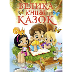 Дитячі книги - Книжка «Велика книга казок» (9786175364123)