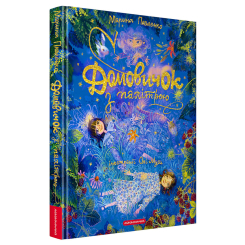 Художня література для дітей (7-13 років) - Книжка «Домовичок з палітрою» Марина Павленко (9786175854006) Художня література для дітей (7-13 років) - Книжка «Домовичок з палітрою» Марина Павленко (9786175854006)