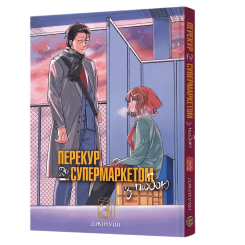Комікси, манга та книги про героїв (7+ років) - Книжка «Перекур за супермаркетом з тобою. Том 3» (9786178823030)