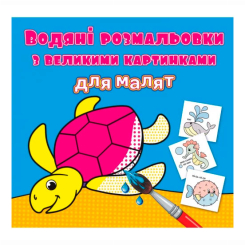 Детские книги - Книга «Водные раскраски с большими картинками для малышей Черепаха» (9789669879301)