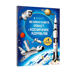 Детские книги - Книга «Большая книга ракет и космических кораблей» (9789661545839)