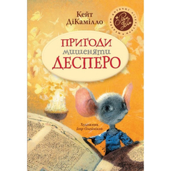 Детские книги - Книга «Приключения мышонка Десперо» Кейт ДиКамилло (9789669173027)