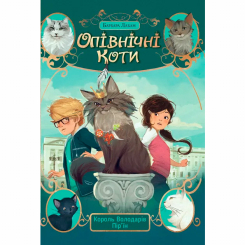 Художня література для дітей (7-13 років) - Книжка «Опівнічні Коти. Король Володарів Пір’їн. Книга 3» Барбара Лабан (9786178426217)