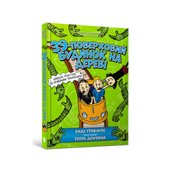 Детские книги - Книга «39-этажный домик на дереве» Энди Гриффитс (9786177940691)