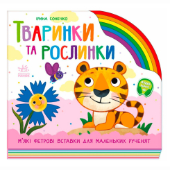 Книги для самых маленьких (0-3 года) - ​Книжка «Тваринки та рослинки» Ірина Сонечко (9789667616564)