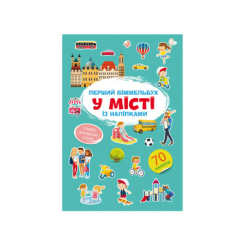 Детские книги - Книга «Первый виммельбух с наклейками В городе» (9786175471869)