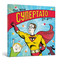 Дитячі книги - Книжка «Супертато» Тімоті Напман (9786177940080)