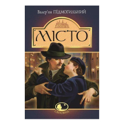 Классика детской литературы - Книжка «Місто» Валер'ян Підмогильний (9789661041133)