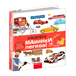 Раскраски и активитибуки (2-6 лет) - Книжка «Улюблені машинки: легкові та вантажівки» Галина Дерипаско (9789664298695)
