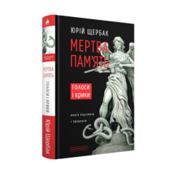 Книги для взрослых - ​Книжка «Мертва пам'ять. Голоси і крики» Юрій Щербак (9786175853047)