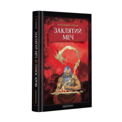 Художественная литература для детей (7-13 лет) - Книжка «Заклятий меч, або Голос крові» Володимир Аренєв (9786175852026) Художественная литература для детей (7-13 лет) - Книжка «Заклятий меч, або Голос крові» Володимир Аренєв (9786175852026)