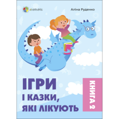 Дитячі книги - Книжка «Ігри і казки, які лікують» книга 2 Аліна Руденко (ДТБ086)