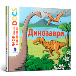 Детские книги - Книга «Моя первая энциклопедия DOCs Динозавры» Стефани Леду (9786177688104)