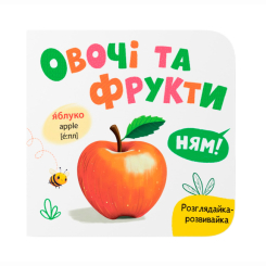 Книги для самых маленьких (0-3 года) - ​Книжка «Розглядайка-розвивайка. Овочі та фрукти» Катерина Столяренко (9786175475898)