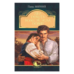 Классика детской литературы - Книжка «Хіба ревуть воли як ясла повні?» Панас Мирний (9789661053259) Классика детской литературы - Книжка «Хіба ревуть воли як ясла повні?» Панас Мирний (9789661053259)