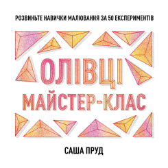 Пізнавальні книги (4-10 років) - Книжка «Олівці. Майстер-клас» Саша Пруд (9786178023331)