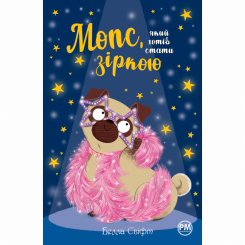 Художня література для дітей (7-13 років) - Книжка «Мопс, який хотів стати зіркою. Книга 7» Белла Свіфт (9786178280352)