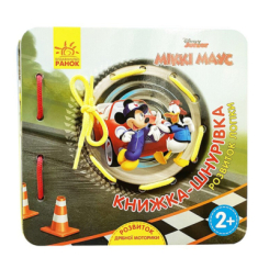 Книги для найменших (0-3 років) - ​Книжка «Міккі Маус та друзі. Розвиток логіки. Книжка-шнурівка» (9789667491598)