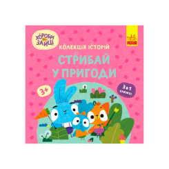 Книги-картинки для детей (2-6 лет) - Книжка «Хоробрі Зайці. Стрибай у пригоди» (9786170988720)