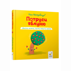 Книги для самых маленьких (0-3 года) - Книжка «Потруси яблуню» (9786178452087) Книги для самых маленьких (0-3 года) - Книжка «Потруси яблуню» (9786178452087)