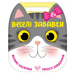 Раскраски и активитибуки (2-6 лет) - Книжка «Веселі забавки. Котик» Юлія Каспарова (9786178921736)