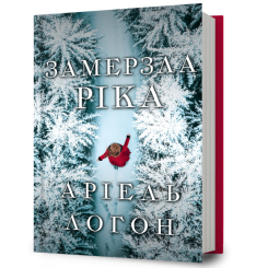 Книги для взрослых - ​Книжка «Замерзла ріка» Аріель Логон (9786175233764)