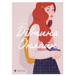 Подростковая литература (14+ лет) - Книжка «Дівчина Онлайн»  (9786176796190)