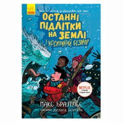 Художественная литература для детей (7-13 лет) - Книжка «Останні підлітки на Землі і Космічний Безмір. Книга 4» Макс Бралльє (9786170957429) Художественная литература для детей (7-13 лет) - Книжка «Останні підлітки на Землі і Космічний Безмір. Книга 4» Макс Бралльє (9786170957429)