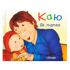 Книги-картинки для дітей (2-6 років) - Книжка «Каю. Як татко» Крістін Лєро (9789661037006)