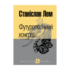 Книги для дорослих - Книжка «Футурологічний конгрес: роман» Станіслав Лем (9789661049184) Книги для дорослих - Книжка «Футурологічний конгрес: роман» Станіслав Лем (9789661049184)