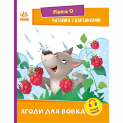 Учебная литература - Книжка «Читання: крок за кроком. Ягоди для вовчика. Читаємо з картинками» (9789667510213) Учебная литература - Книжка «Читання: крок за кроком. Ягоди для вовчика. Читаємо з картинками» (9789667510213)