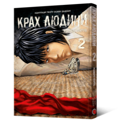 Комікси, манга та книги про героїв (7+ років) - Книжка «Крах людини. Том 2» Усамару Фуруя (9786178168186)