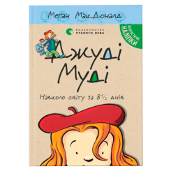 Художественная литература для детей (7-13 лет) - Книга «Джуди Муди вокруг света за 8 1/2 дней» (9786176795506) Художественная литература для детей (7-13 лет) - Книга «Джуди Муди вокруг света за 8 1/2 дней» (9786176795506)